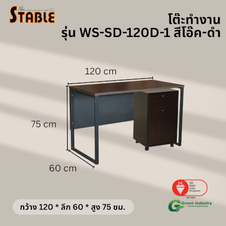 โต๊ะทำงานไม้พร้อมตู้ลิ้นชักมีล้อ STABLE รุ่น WS-SD-120-D-1 120 ซม. สีโอ๊ค-ดำ_2